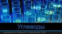 Значение углеводов в жизни