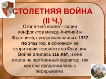Презентация по истории Средних веков на тему: Столетняя война ( ч.2) Перелом. Жанна д Арк