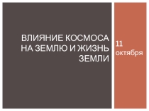 Влияние Космоса на Землю и жизнь Земли