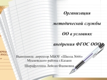 ОРГАНИЗАЦИЯ МЕТОДИЧЕСКОЙ СЛУЖБЫ ОО В УСЛОВИЯХ ВНЕДРЕНИЯ ФГОС ООО