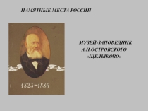 Презентация к уроку литературы в 10 классе. Заочная экскурсия в музей - усадьбу А.Н. Островского Щелыково