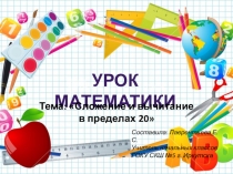 Презентация к уроку математики Сложение и вычитание в пределах 20 (2 класс)