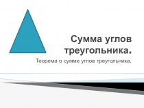 Презентация по геометрии на тему: Сумма углов треугольника. (7класс)