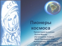 Презентация Пионеры космоса о людях покоривших космос первыми