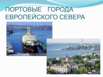 Презентация Города - порты к уроку Города и народы Европейского Севера России (9класс)