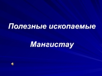 Краеведение. Полезные ископаемые Мангистау
