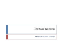 Природа человека 10 класс