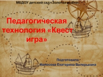Презентация Педагогическая технология Квест-игра в ДОУ