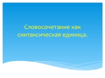 Презентация по русскому языку на тему: Словосочетание.