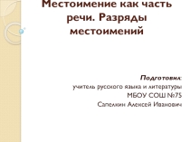 Презентация по русскому языку на тему Местоимение как часть речи.Разряды местоимений (6 класс)