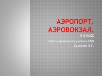Презентация по СБО Аэропорт (9 класс)