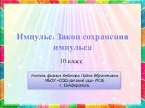 Презентация по физике на тему Импульс тела. Закон сохранения импульса (10 класс)