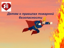 Презентация по пожарной безопасности для начальной школы