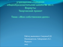 Презентация по технологии Собственное дело 10 класс