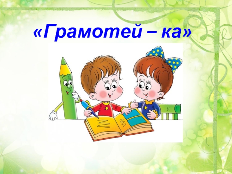 Доктор грамотей картинка