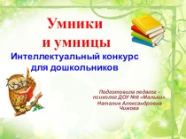 Интеллектуальный конкурс Умницы и умники