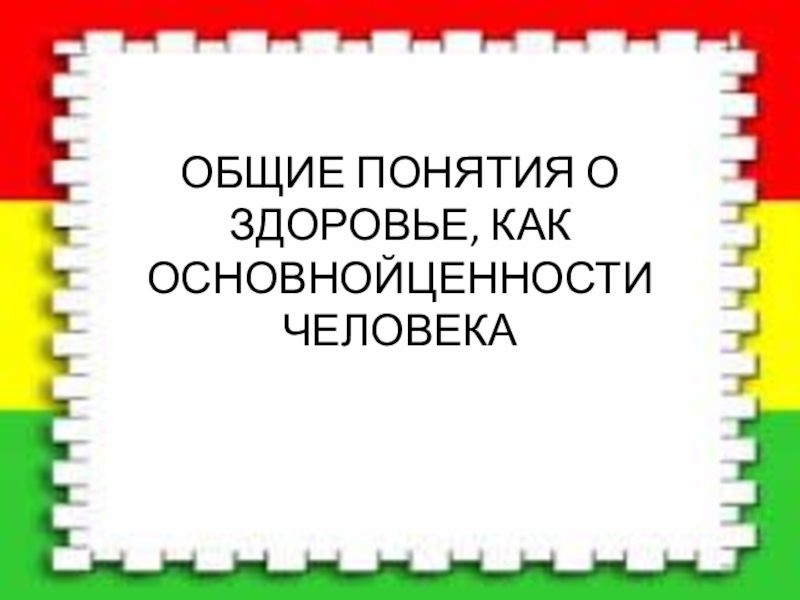 11 класс презентация обж нравственность и здоровье