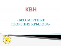 КВН Бессмертные творения Крылова.