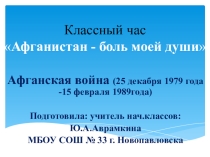 Презентация учителя начальных классов Афганистан- боль души моей