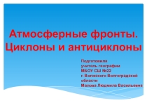 Презентация по географии на тему Атмосферные фронты (8 класс)