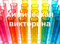 Химическая викторина