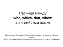 Презентация по английскому языку Разница между who, which, that, whom в английском языке.