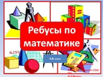 Презентация по математике Математические ребусы(1-2 класс)