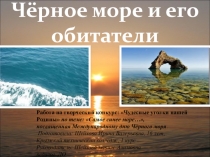 Презентация Чёрное море и его обитатели