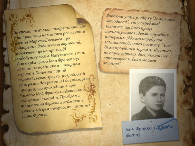 Презентація Іван Франко – видатний український поет, письменник, громадсько-політичний діяч, національний ідеолог, політичний діяч з української літератури (10 клас)