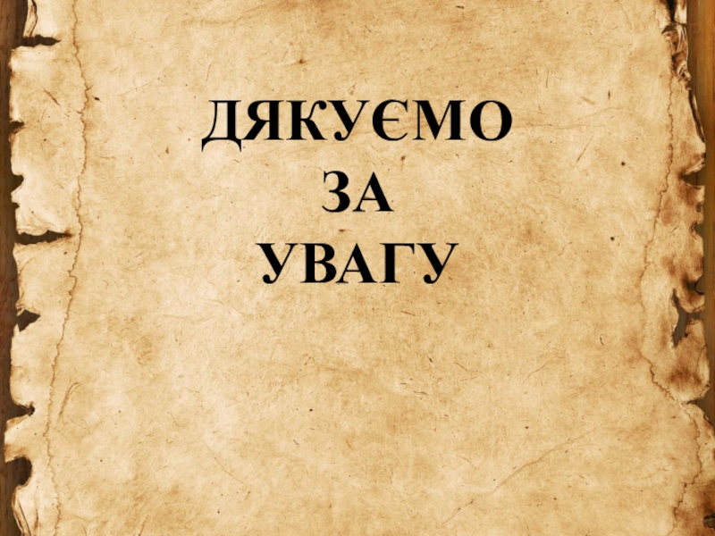 Презентація Іван Франко – видатний український поет, письменник, громадсько-політичний діяч, національний ідеолог, політичний діяч з української літератури (10 клас) ДЯКУЄМО ЗА УВАГУ ДЯКУЄМО ЗА УВАГУ