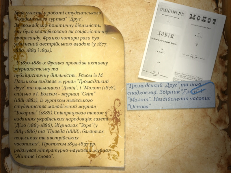 Презентація Іван Франко – видатний український поет, письменник, громадсько-політичний діяч, національний ідеолог, політичний діяч з української літератури (10 клас)