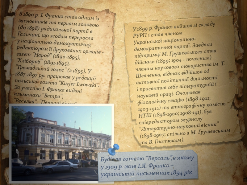 Презентація Іван Франко – видатний український поет, письменник, громадсько-політичний діяч, національний ідеолог, політичний діяч з української літератури (10 клас)