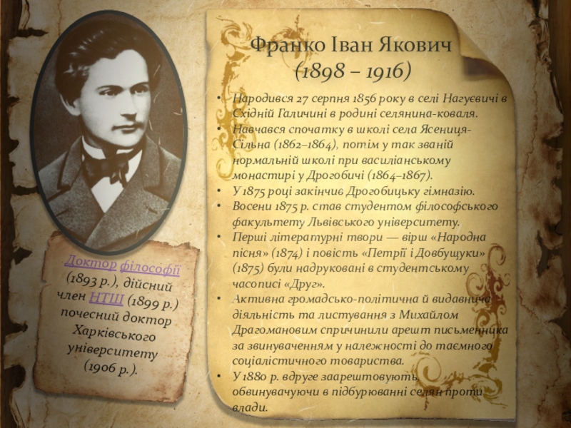 Презентація Іван Франко – видатний український поет, письменник, громадсько-політичний діяч, національний ідеолог, політичний діяч з української літератури (10 клас) Франко Іван Якович(1898 – 1916)Народився 27 серпня 1856 року в селі Франко Іван Якович(1898 – 1916)Народився 27 серпня 1856 року в селі Нагуєвичі в Східній Галичині в родині