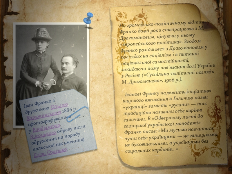 Презентація Іван Франко – видатний український поет, письменник, громадсько-політичний діяч, національний ідеолог, політичний діяч з української літератури (10 клас)