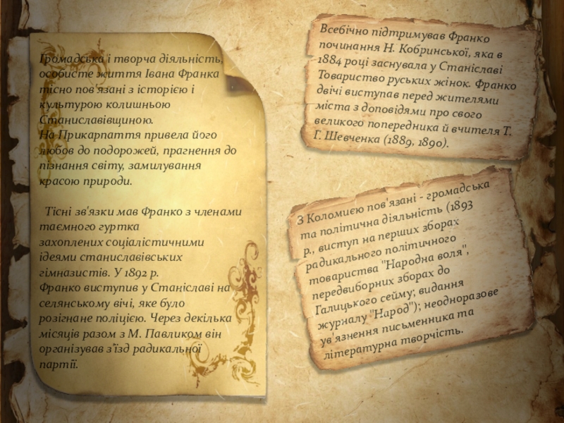 Презентація Іван Франко – видатний український поет, письменник, громадсько-політичний діяч, національний ідеолог, політичний діяч з української літератури (10 клас)