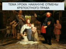 Презентация по истории Накануне отмены крепостного права (8 класс)