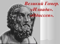 Презентация по литературе Великий Гомер