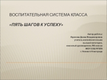 Презентация воспитательной системы класса Пять шагов к успеху