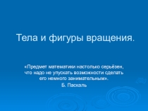 Обобщающий урок по геометрии по теме:  Тела вращения . (11 класс)