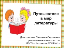 Презентация по литературному чтению Путешествие в мир литературы (4 класс)