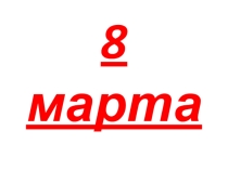 Презентация к 8 марта поделки