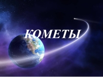 Презентация по астрономии. Кометы.