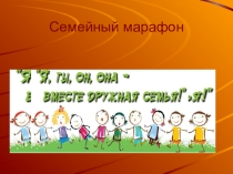 Презентация внеклассного мероприятия 4 класс Семейный марафон