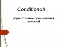 Презентация по английскому языку Conditionals  (8 класс)