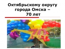 Классный час с презентацией История Октябрьского округа города Омска (7-9 классы СКОШ 8 вида)