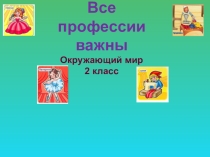 Презентация по окружающему миру на темуВсе профессии важны