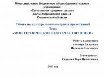 Презентация Мои героические соотечественники. Флеров Иван Андреевич