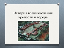Презентация по истории История возникновения крепости и города (5 класс)