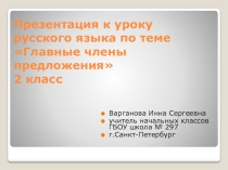 Презентация по русскому языку на тему Главные члены предложения (2 класс)
