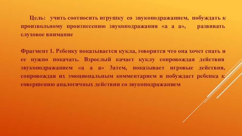 Технологии запуска речи у неговорящих детей (2 часть) Цель: учить соотносить игрушку со звукоподражанием, побуждать к произвольному произнесению звукоподражания Цель: учить соотносить игрушку со звукоподражанием, побуждать к произвольному произнесению звукоподражания «а а а», развивать